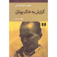 گزارش به خاک یونان | نشر چشمه رشت