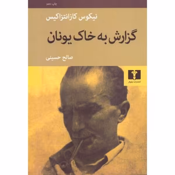 گزارش به خاک یونان | نشر چشمه رشت