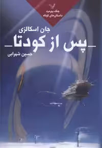 پس از کودتا (جنگ پیرمرد 5)