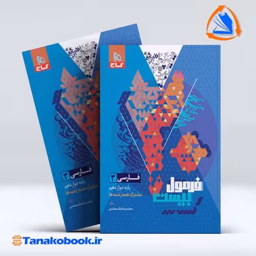 کتاب فرمول بیست فارسی دوازدهم گاج | تاناکوبوک