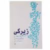 کتاب زیرکی اثر مارگارت‌ ادسن