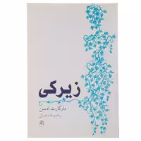 کتاب زیرکی اثر مارگارت‌ ادسن