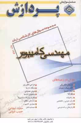 مجموعه سوال کارشناسی ارشد مهندسی کامپیوتر جلد 2 ( شجاعی – قیومی )