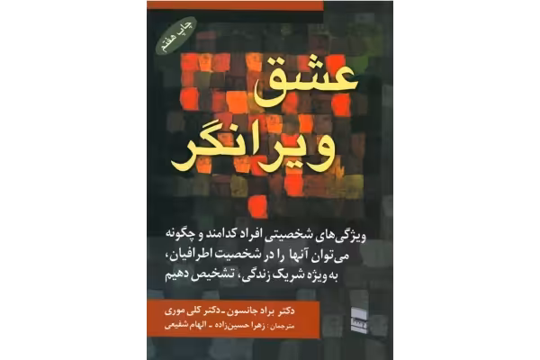 کتاب عشق ویرانگر - کتابخانه مجازی واتیکان