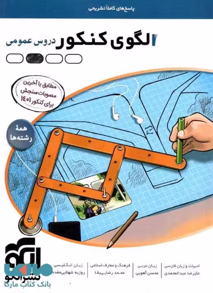 الگوی کنکور دروس عمومی جلد دوم (پاسخ) الگو