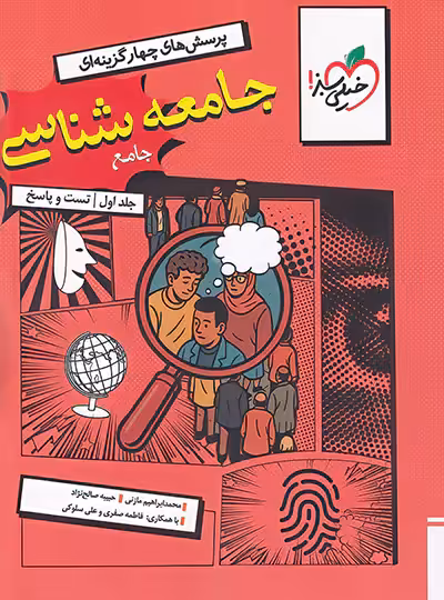 جامعه شناسی جامع کنکور تست خیلی سبز جلد اول | چی بخونم