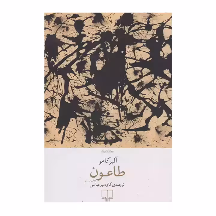 کتاب طاعون اثر آلبر کامو