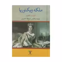 کتاب ملکه ویکتوریا اثر الیزابت لانفورد انتشارات تاو