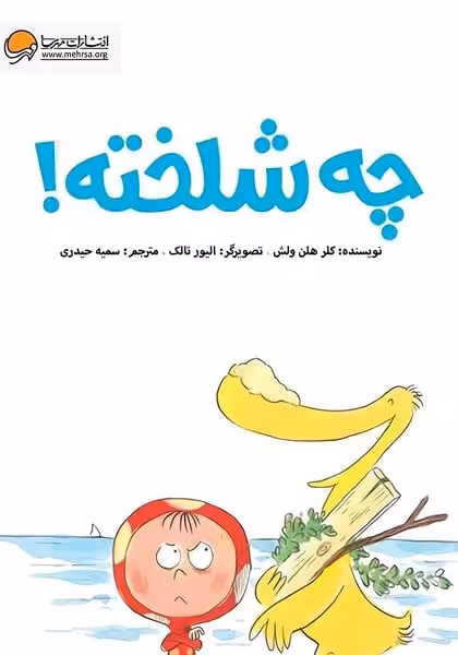چه شلخته ! - کتاب‌فروشی کوچه کتاب