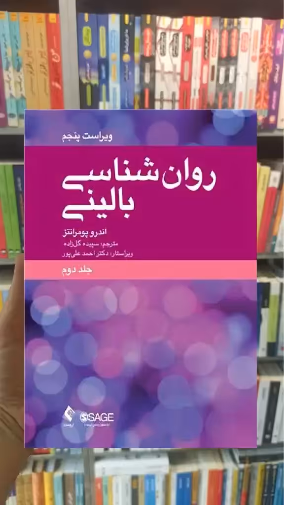 روان شناسی بالینی جلد دوم ارجمند - بانک کتاب ماندگار-قیمت-خرید-کتاب-کمک-درسی-کنکور-دانشگاهی