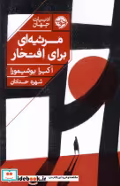 قیمت و خرید کتاب مرثیه ای برای افتخار خوب | ایده بوک
