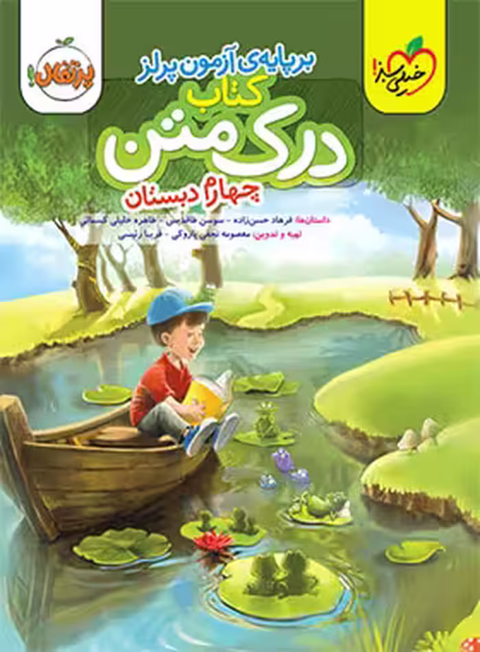 درک متن چهارم دبستان پرتقال خیلی سبز | چی بخونم