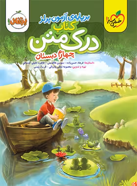 درک متن چهارم دبستان پرتقال خیلی سبز | چی بخونم