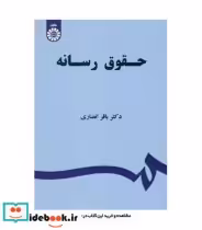 قیمت و خرید کتاب حقوق رسانه اثر باقر انصاری | ایده بوک