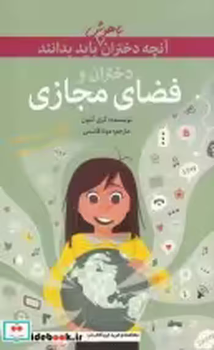 قیمت و خرید کتاب آنچه دختران باهوش باید بدانند فضای مجازی | ایده بوک