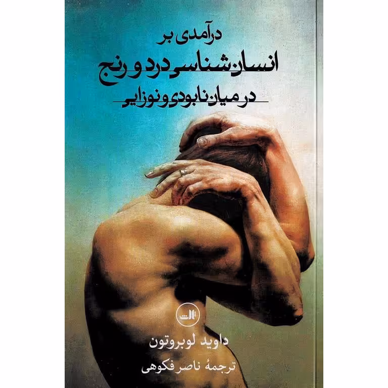 درآمدی بر انسان شناسی درد و رنج در میان نابودی و نوزایی