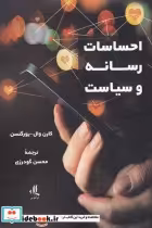 قیمت و خرید کتاب احساسات رسانه و سیاست | ایده بوک