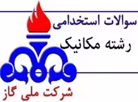 سوالات استخدامی رشته مکانیک شرکت گاز