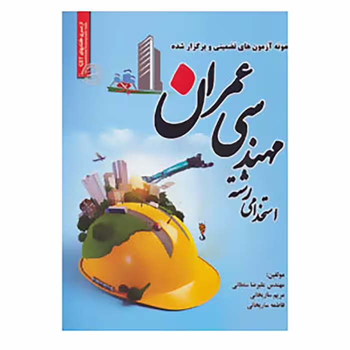 کتاب نمونه آزمون های تضمینی و برگزار شده استخدامی رشته مهندسی عمران اثر علیرضا سلطانی و دیگران
