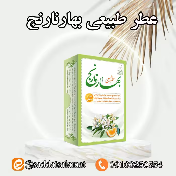 عطر طبیعی بهارنارنج