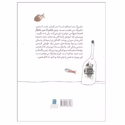 کتاب بابابزرگ کله پشمکی و صورتی من اثر نسرین نوش امینی کتاب های نشر علمی فرهنگی