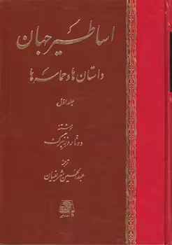 خرید کتاب اساطیر جهان داستانها و حماسه ها (دوره 2 جلدی) — کتابسرای طه
