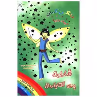 کتاب شارلوت پری آفتابگردان (جادوی رنگین کمان)(4) اثر دیزی مدوز