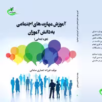 کتاب آموزش مهارتهای اجتماعی به دانش آموزان نوشته فرزانه انصاری سامانی نشر برگ و باد