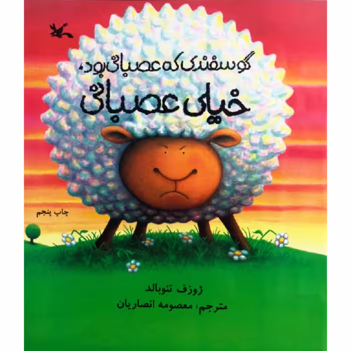 کتاب گوسفندی که عصبانی بود خیلی عصبانی اثر ژوزف تئوبالد انتشارات کانون پرورش فکری کودکان و نوجوانان