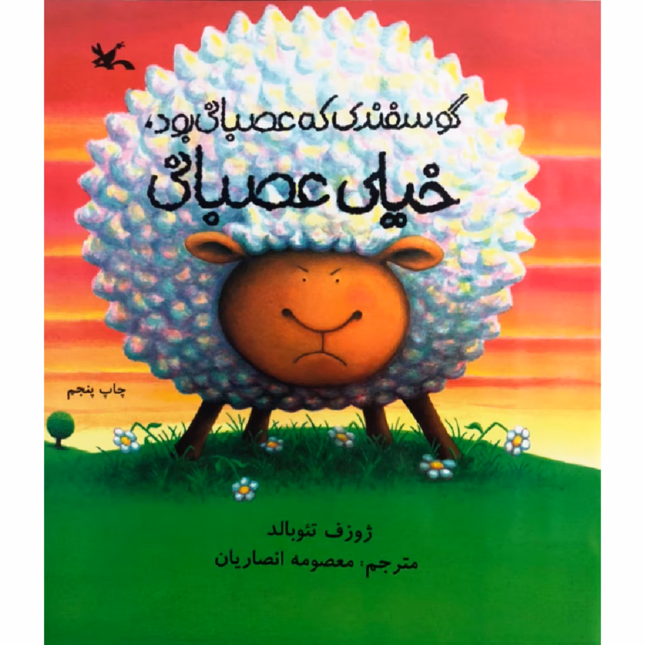 کتاب گوسفندی که عصبانی بود خیلی عصبانی اثر ژوزف تئوبالد انتشارات کانون پرورش فکری کودکان و نوجوانان