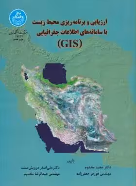 ارزیابی و برنامه ریزی محیط زیست با سامانه اطلاعات جغرافیایی – GIS ( مخدوم – درویش صفت و همکاران )