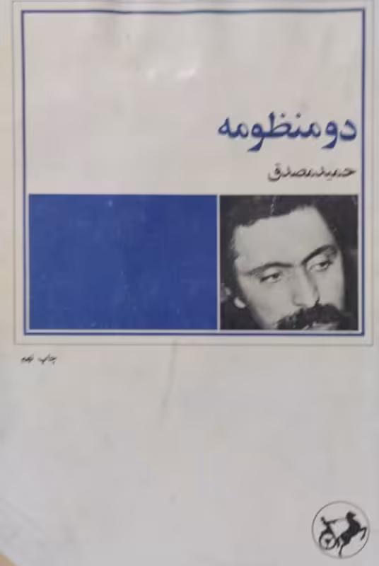 دو منظومه | حمید مصدق