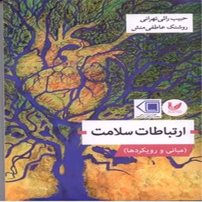 ارتباطات سلامت