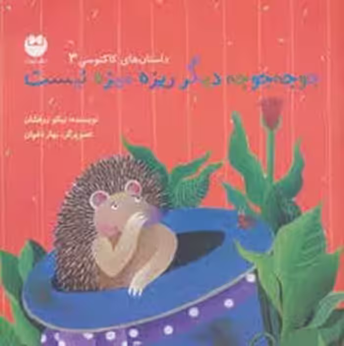 جوجه جوجه دیگر ریزه میزه نیست | مرکز فرهنگی آبی
