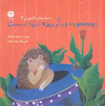 جوجه جوجه دیگر ریزه میزه نیست | مرکز فرهنگی آبی