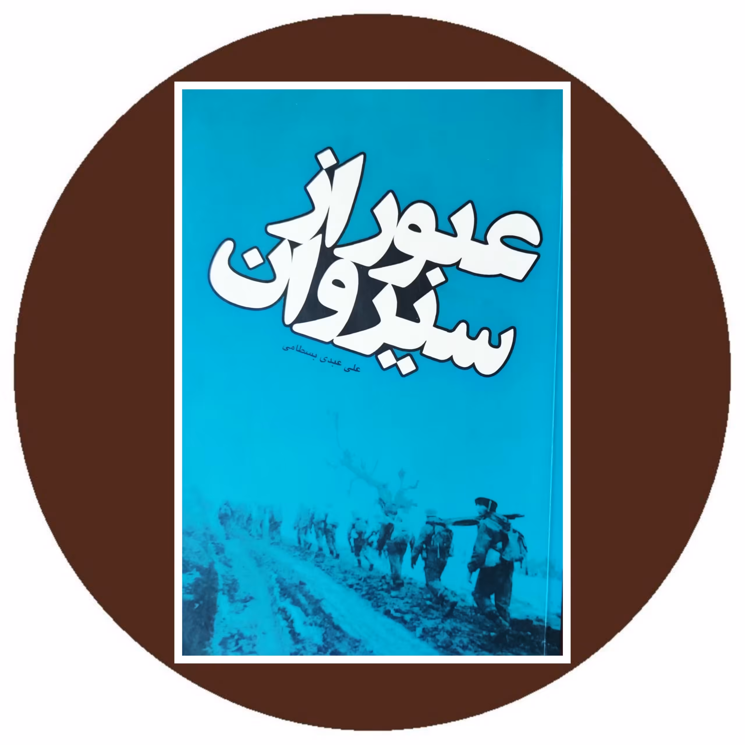 کتاب عبور از سیروان - خرید با تخفیف ازکتاب دایره قهوه ای