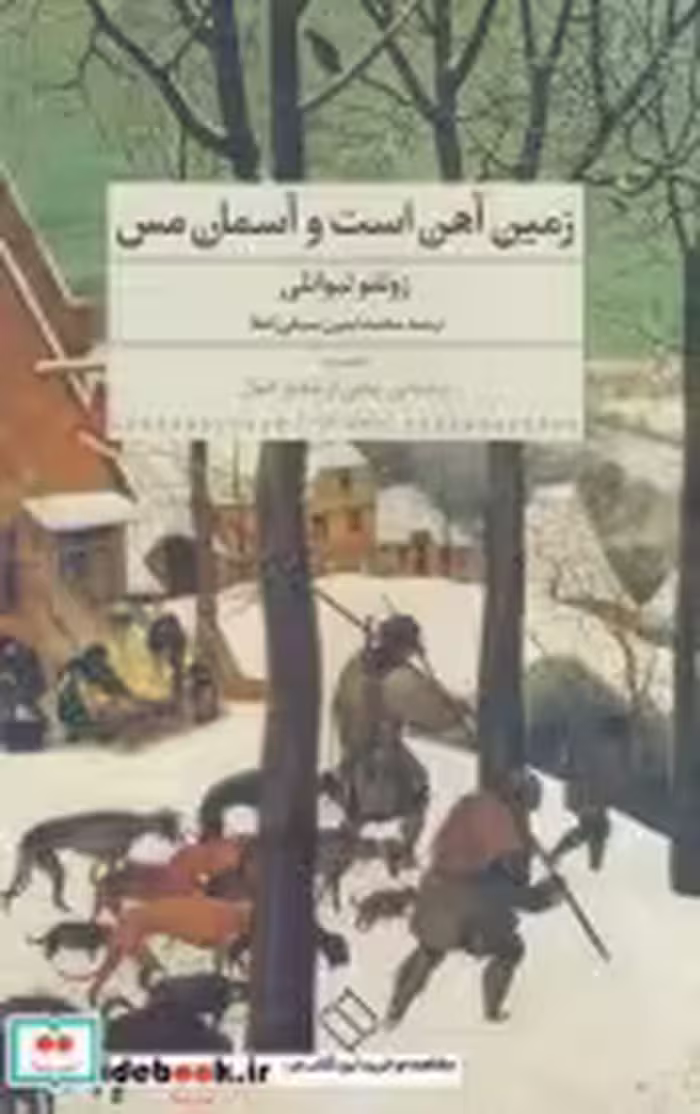 قیمت و خرید کتاب زمین آهن است و آسمان مس فیلمنامه | ایده بوک
