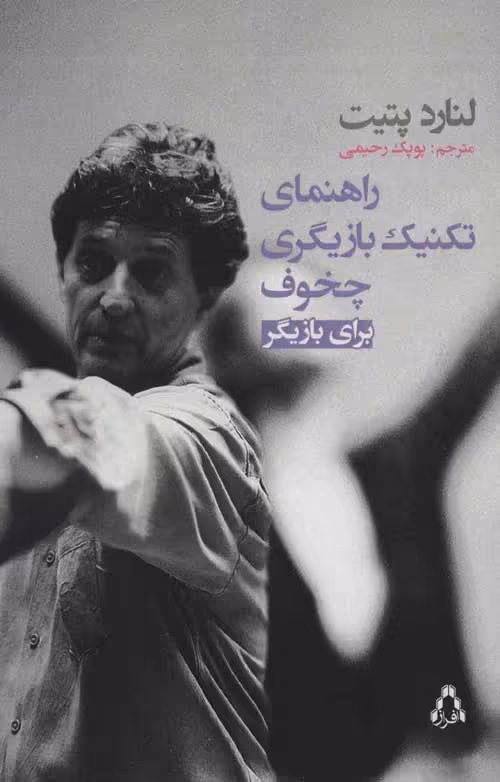راهنمای تکنیک بازیگری چخوف برای بازیگری نشر افراز
