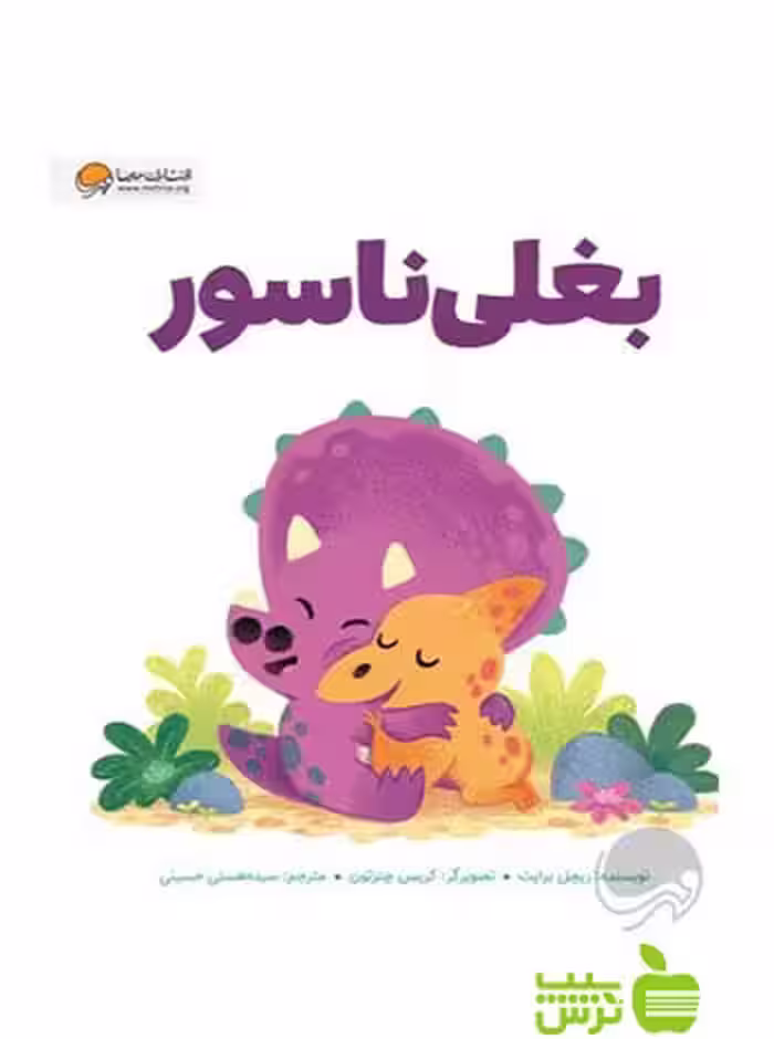 بغلی ناسور ریچل برایت مهرسا - سیب ترش - SibTorsh تخفیف ویژه