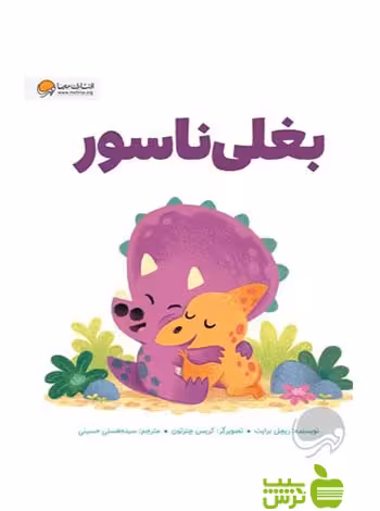 بغلی ناسور ریچل برایت مهرسا - سیب ترش - SibTorsh تخفیف ویژه