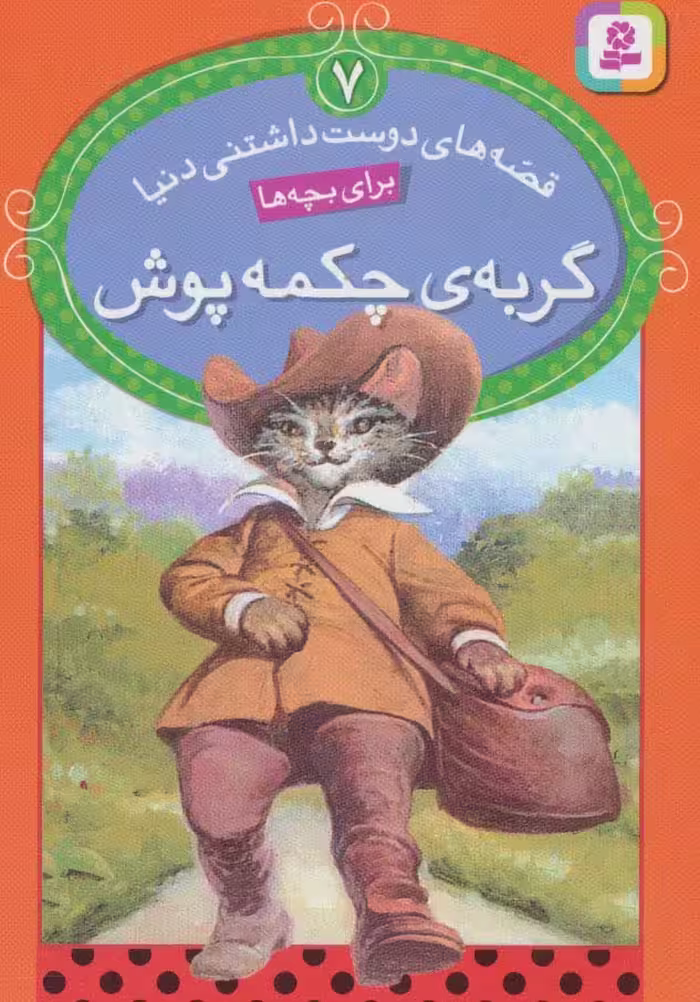 قصه های دوست داشتنی دنیا 7 (گربه ی چکمه پوش) - ناشربوک | خرید آنلاین کتاب