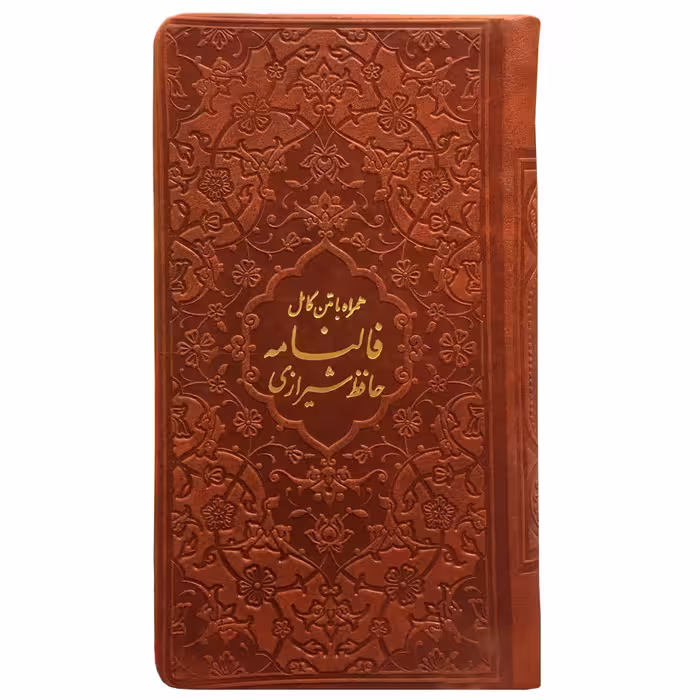 کتاب فالنامه حافظ شیرازی انتشارات پیام عدالت