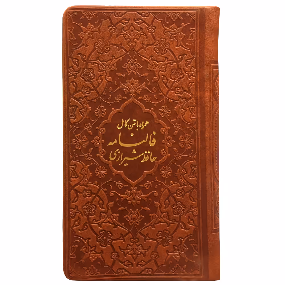 کتاب فالنامه حافظ شیرازی انتشارات پیام عدالت