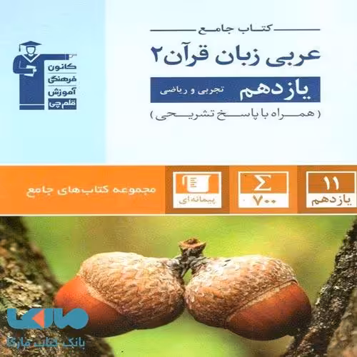 جامع عربی زبان قرآن یازدهم قلم چی