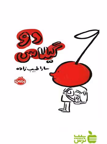 دو گیلاس طبیب‌زاده پرتقال - سیب ترش - SibTorsh