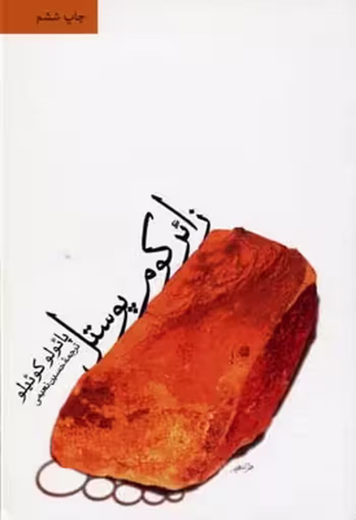 زائر کوم پوستل(پائولوکوئیلو)