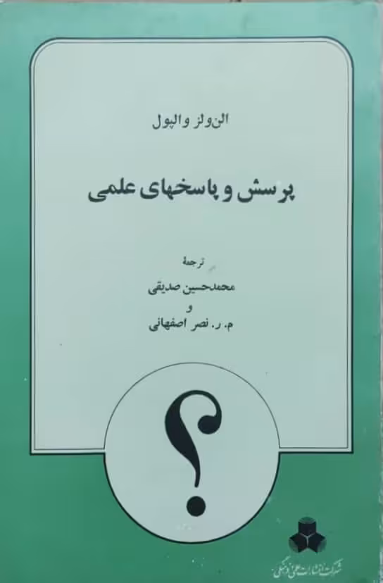پرسش و پاسخهای علمی نوشته‌ی الن ولز والپول
