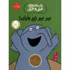 کتاب بپر بپر زیر باران اثر مو ویلمس