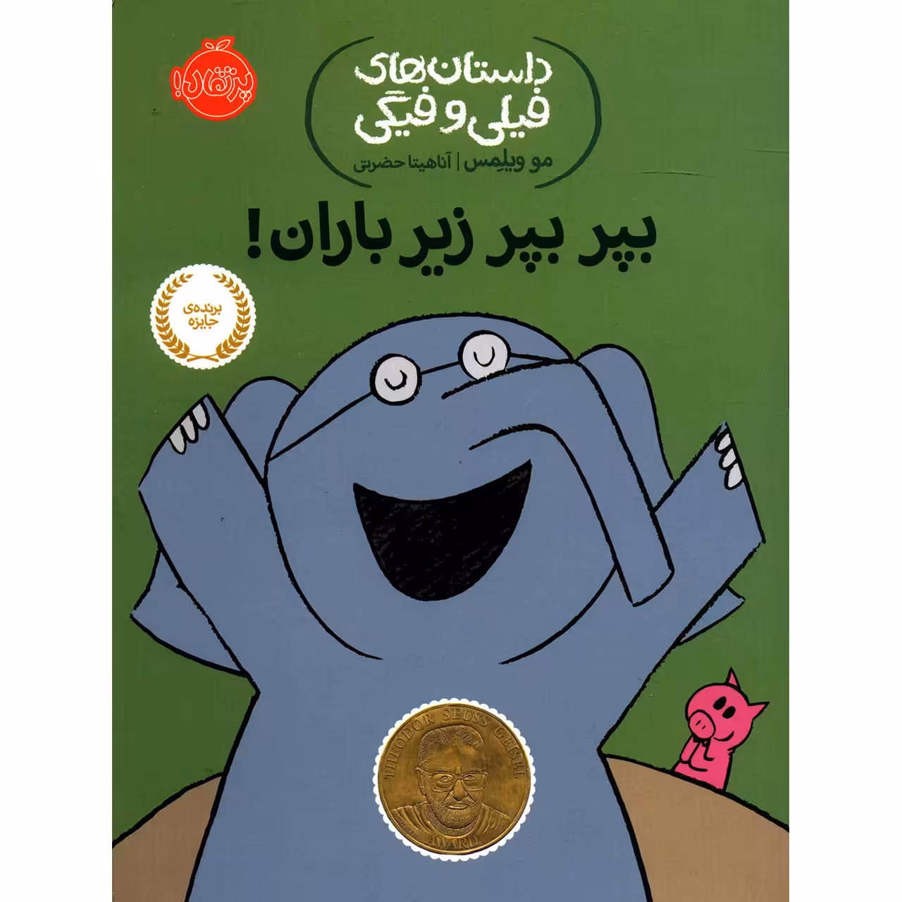 کتاب بپر بپر زیر باران اثر مو ویلمس