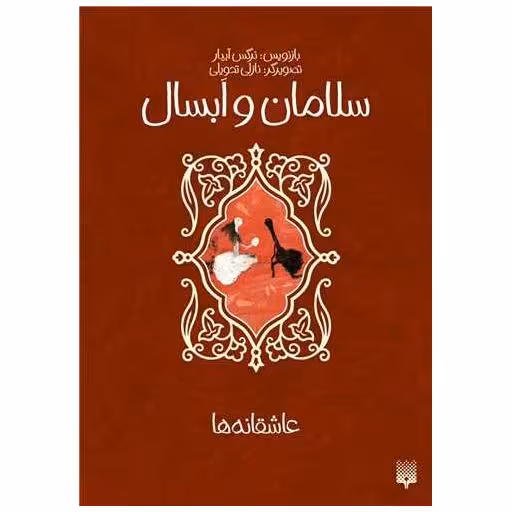 کتاب سلامان و ابسال (عاشقانه ها) اثر نرگس آبیار